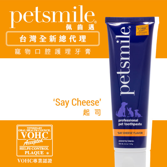 Petsmile 佩齒邁 專業寵物口腔護理牙膏 起司口味 119g