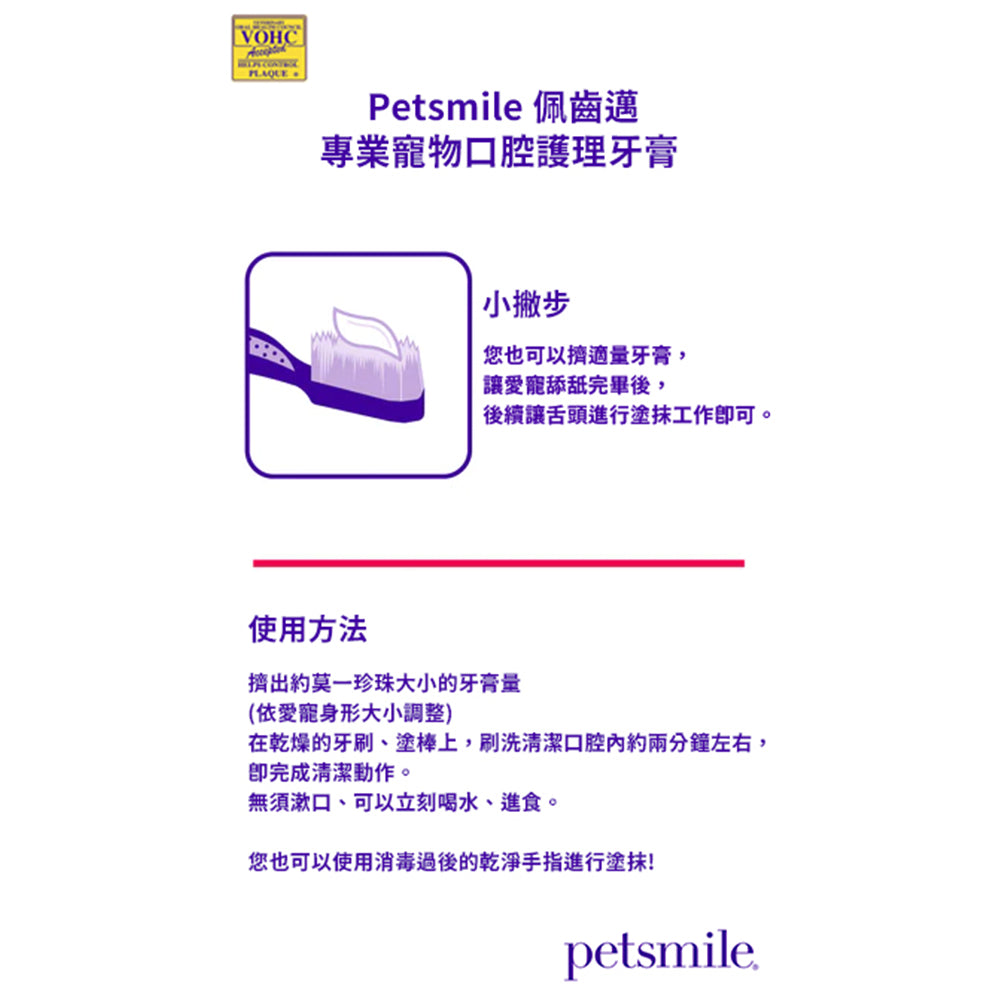 Petsmile 佩齒邁 VOHC認證專業寵物牙膏 烤雞口味119g